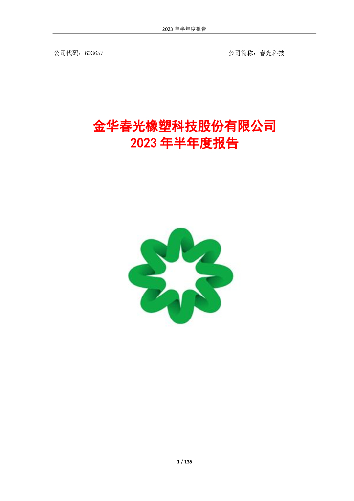 603657-春光科技：春光科技2023年半年度报告