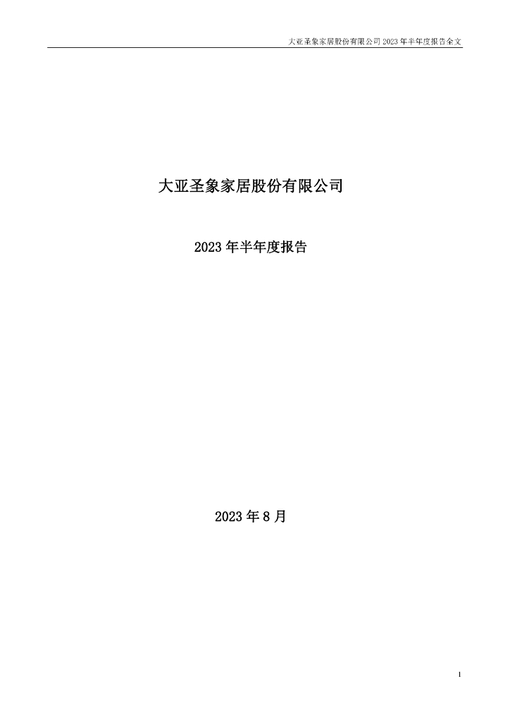 000910-大亚圣象：2023年半年度报告