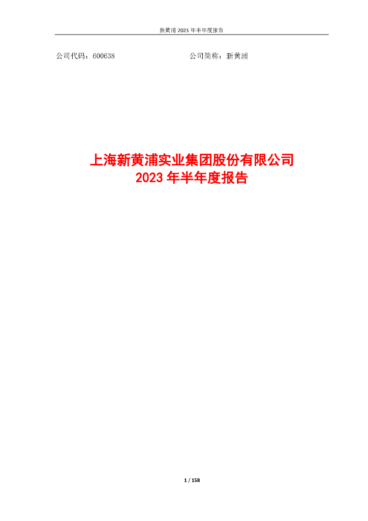 600638-新黄浦：新黄浦2023年半年度报告