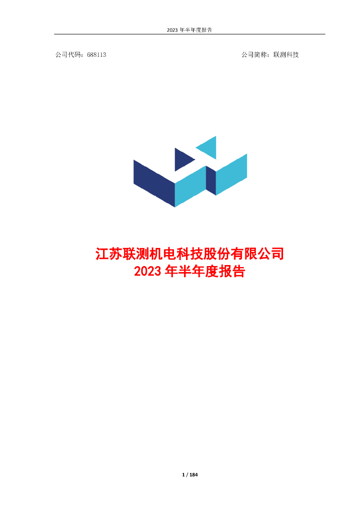 688113-联测科技：江苏联测机电科技股份有限公司2023年半年度报告
