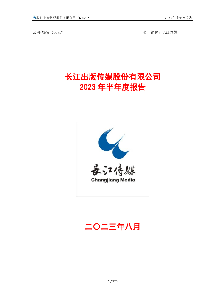 600757-长江传媒：长江传媒2023年半年度报告