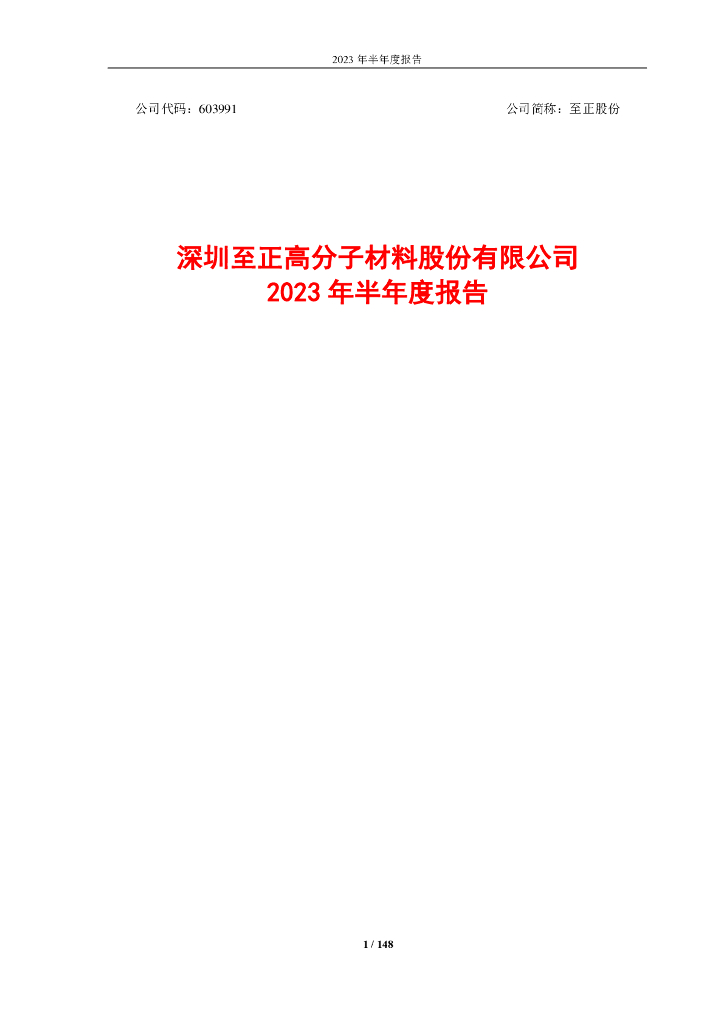 603991-至正股份：至正股份2023年半年度报告