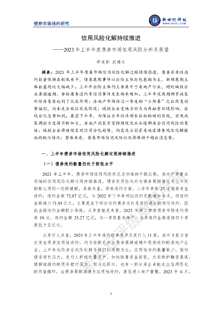 新世纪评级：信用风险化解持续推进——2023 年上半年度债券市场信用风险分析及展望