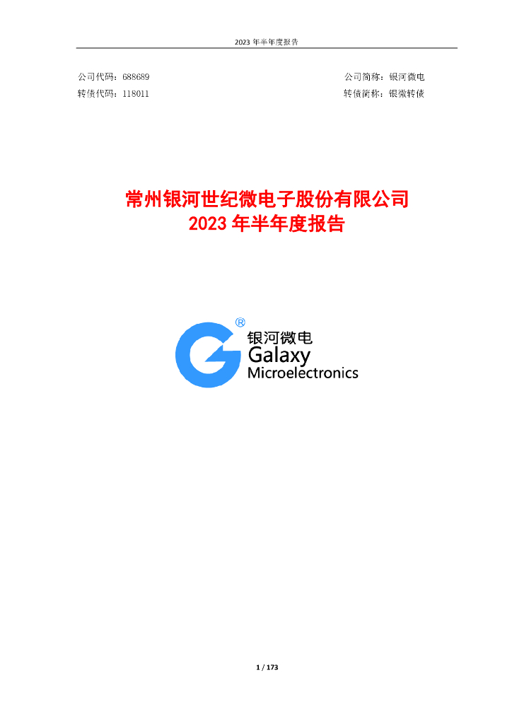 688689-银河微电：2023年半年度报告
