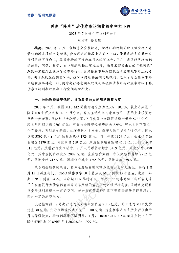 新世纪评级：再度降息后债券市场期收益率中枢下移-2023年7月债券市场利率分析
