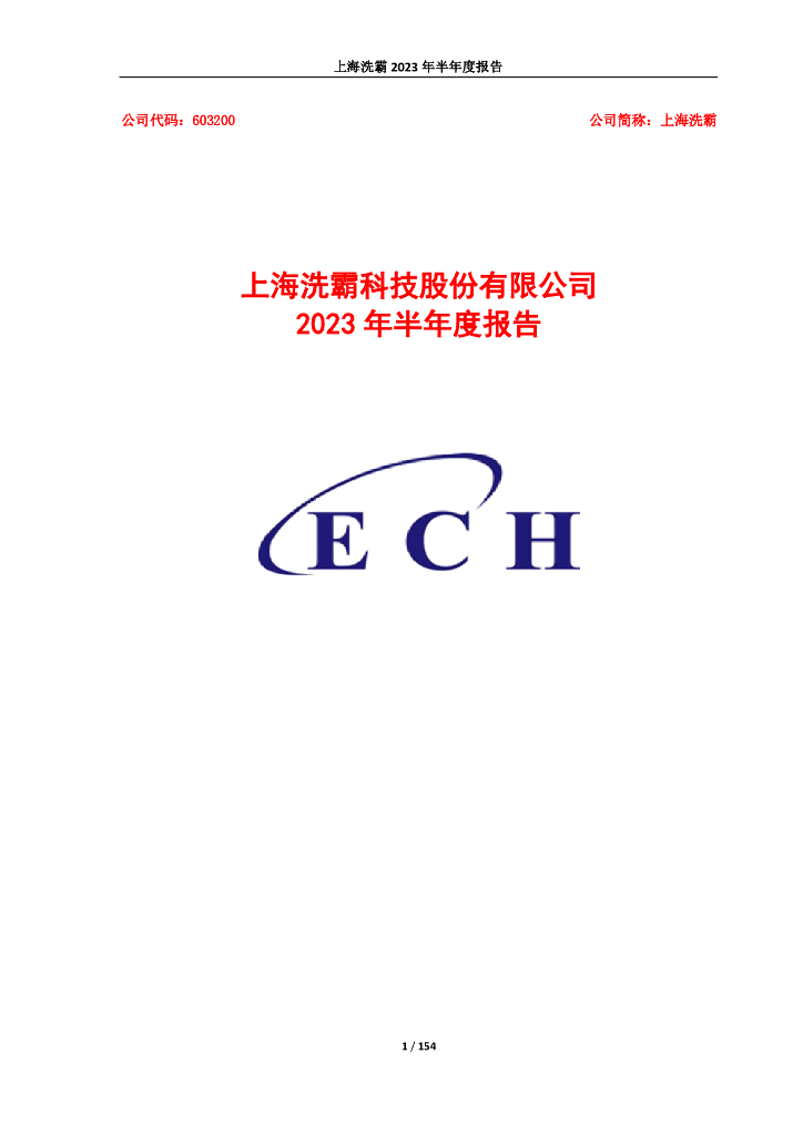 603200-上海洗霸：上海洗霸科技股份有限公司2023年半年度报告