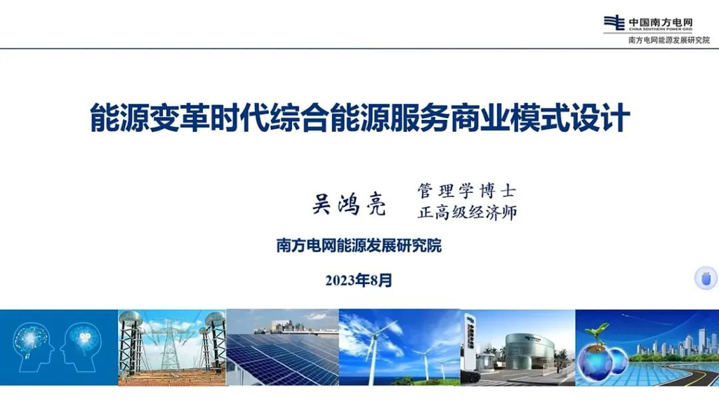 南方电网（吴鸿亮）：<em>能源</em>变革时代综合<em>能源</em>服务商业模式设计 海报