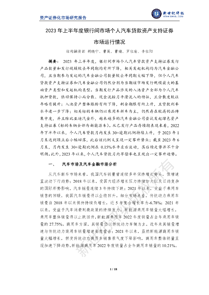 新世纪评级：2023 年上半年度银行间市场个人汽车贷款资产支持证券市场运行情况