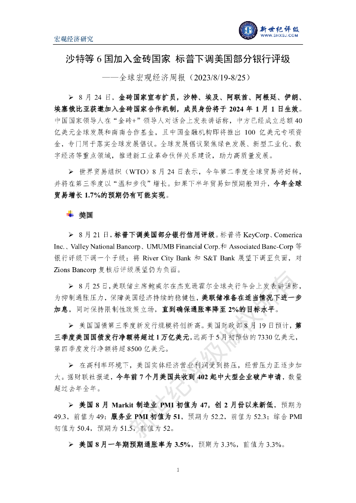 新世纪评级：沙特等6国加入金砖国家 标普下调美国部分银行评级-全球宏观经济周报（2023/8/19-8/25）