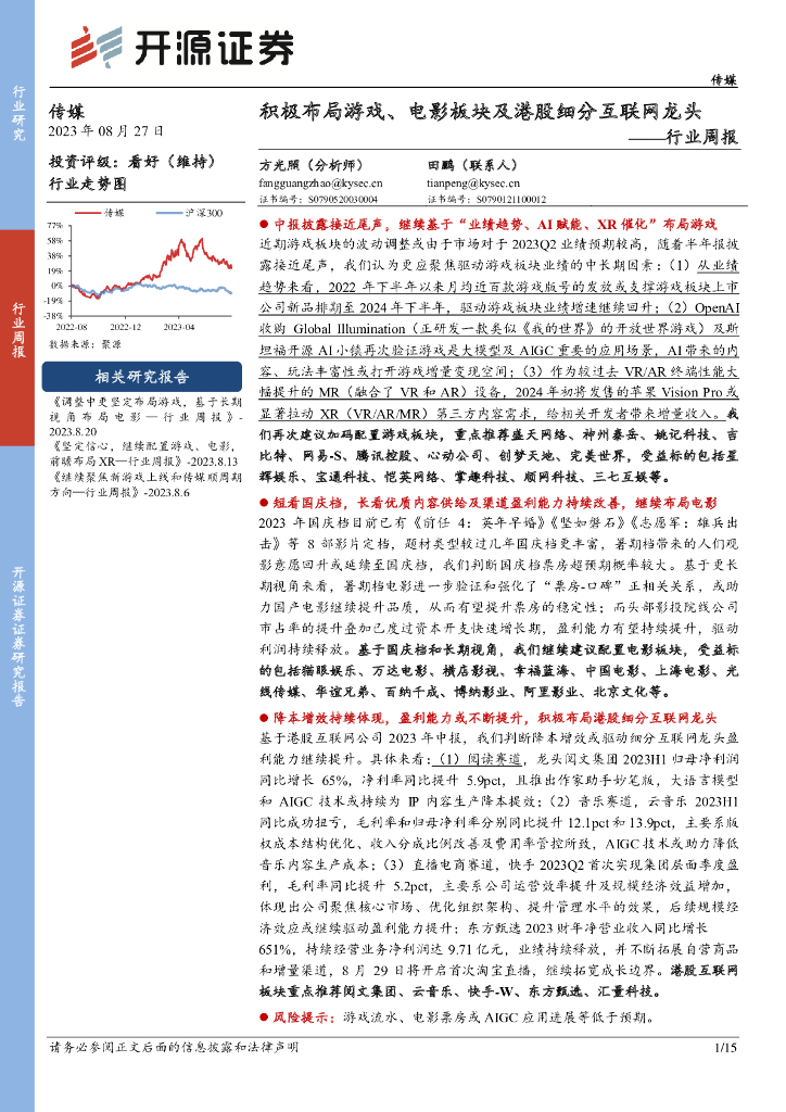 开源证券：传媒行业周报：积极布局游戏、电影板块及港股细分互联网龙头