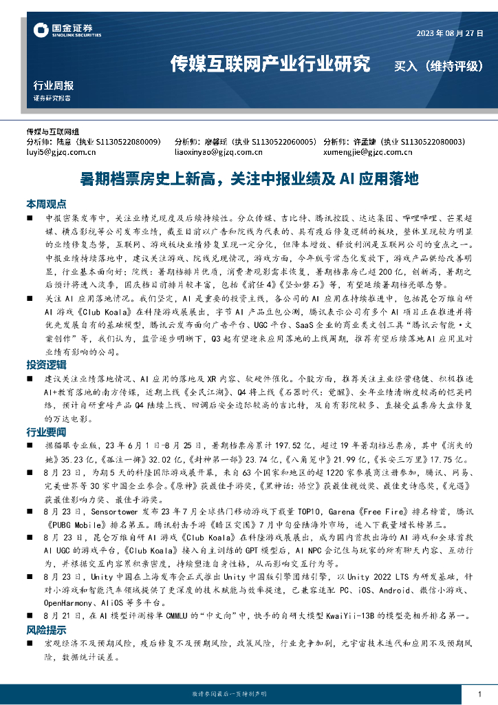 国金证券：传媒互联网产业行业周报：暑期档票房史上新高，关注中报业绩及AI应用落地