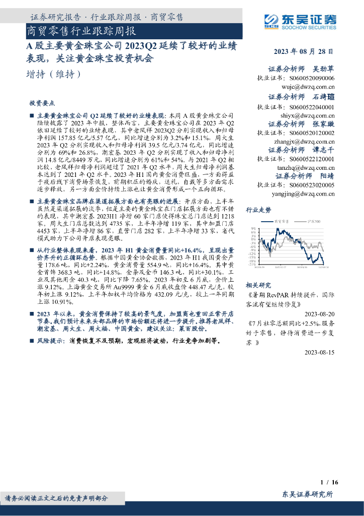 东吴证券：商贸零售行业跟踪周报：A股主要黄金珠宝公司2023Q2延续了较好的业绩表现，关注黄金珠宝投资机会