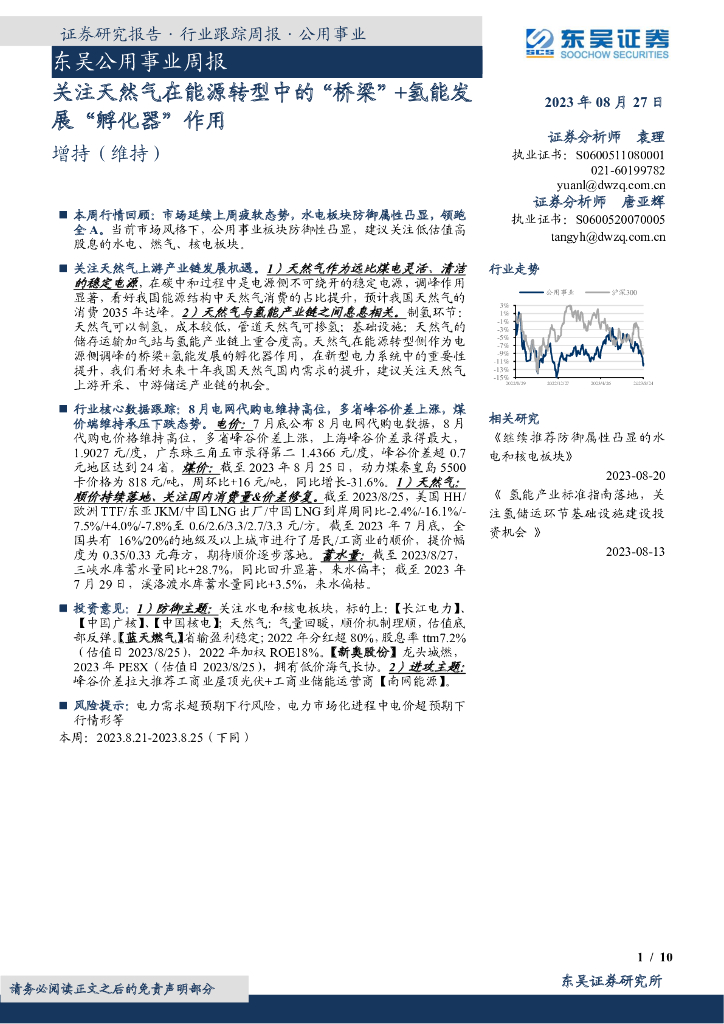 东吴证券：公用事业行业周报：关注天然气在能源转型中的“桥梁”+氢能发展“孵化器”作用 海报