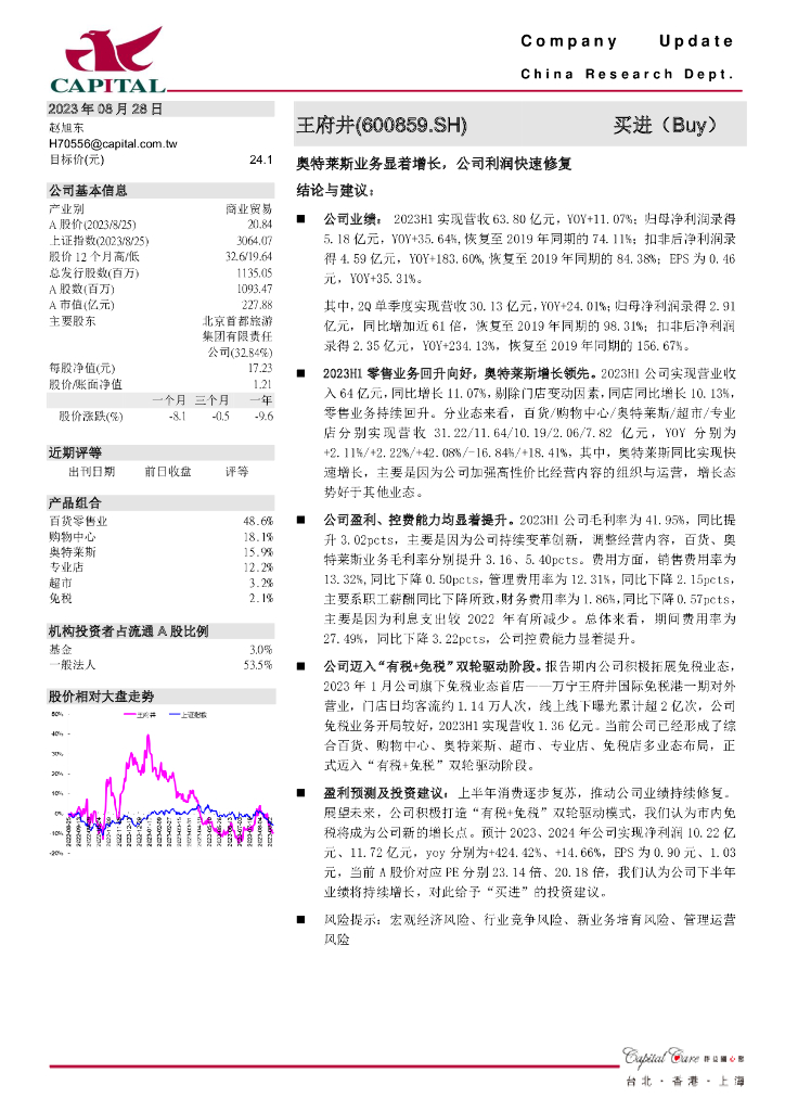 群益证券：王府井（600859）-奥特莱斯业务显着增长，公司利润快速修复