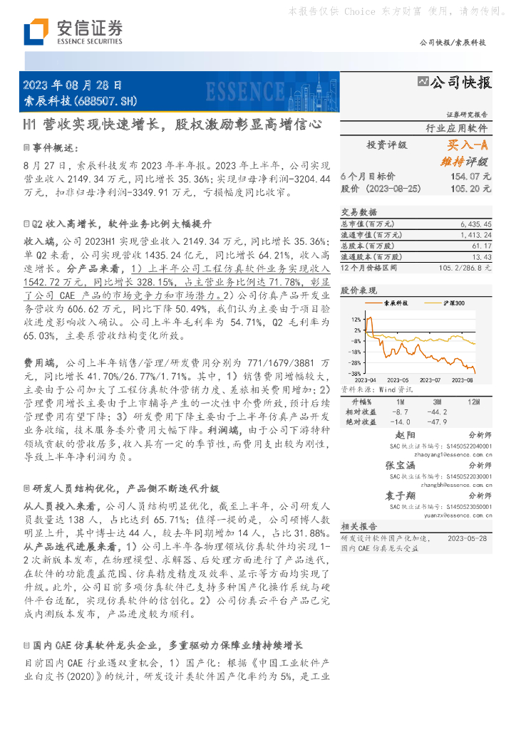 安信证券：索辰科技（688507）-H1营收实现快速增长，股权激励彰显高增信心