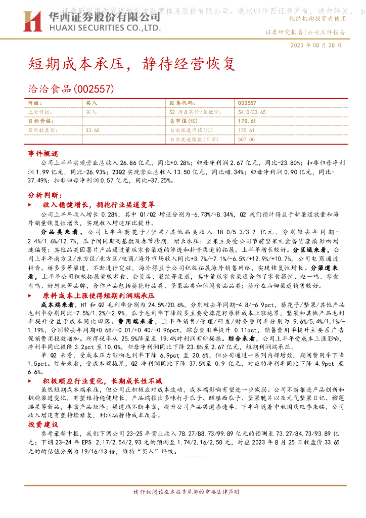 华西证券：洽洽食品（002557）-短期成本承压，静待经营恢复