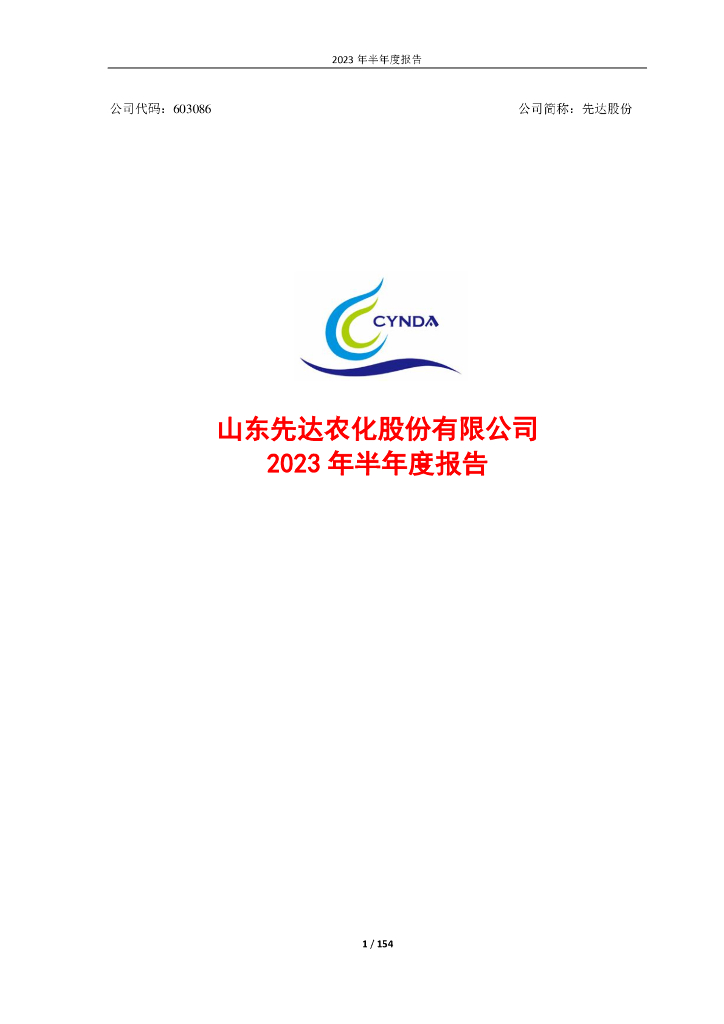 603086-先达股份：2023年半年度报告