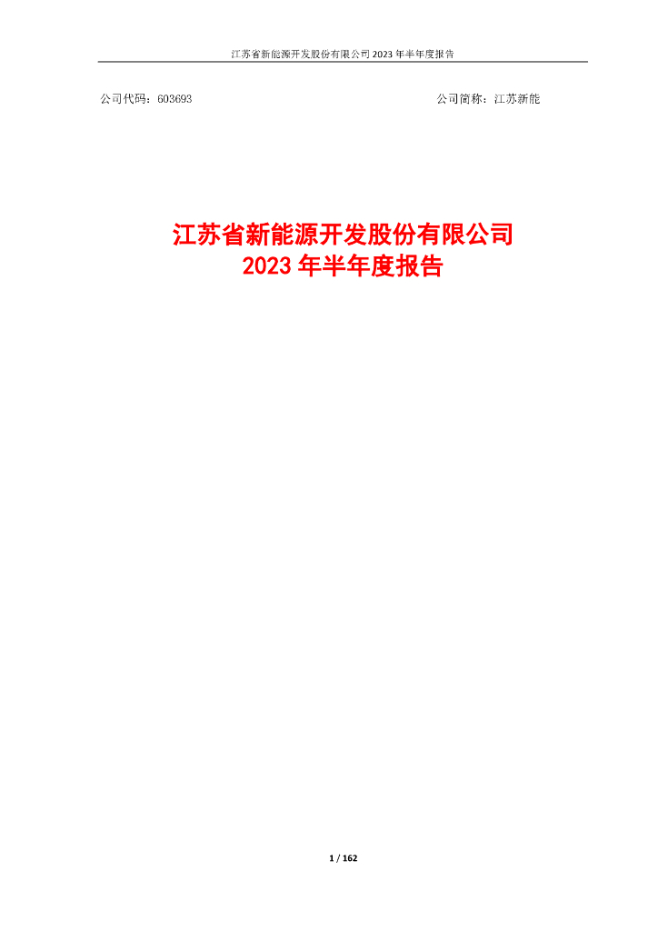 603693-江苏新能：江苏新能2023年半年度报告
