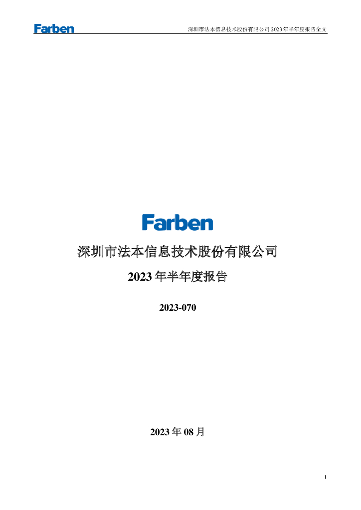 300925-法本信息：2023年半年度报告