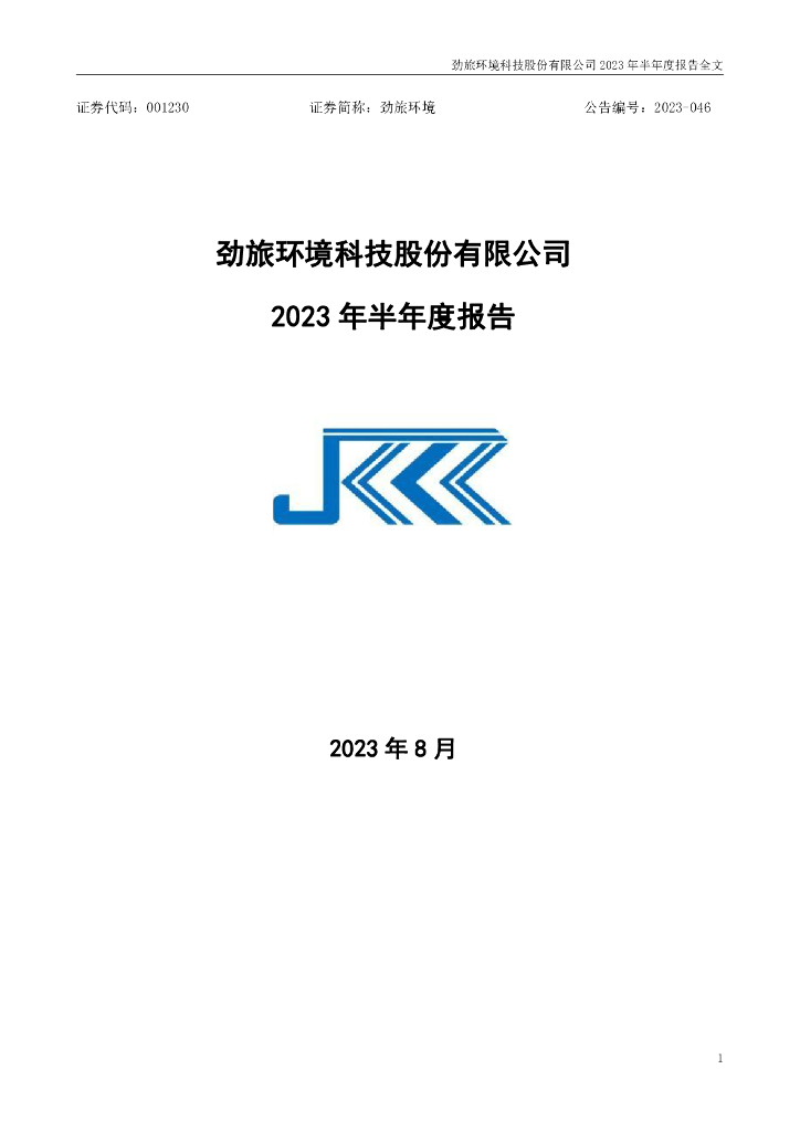 001230-劲旅环境：2023年半年度报告
