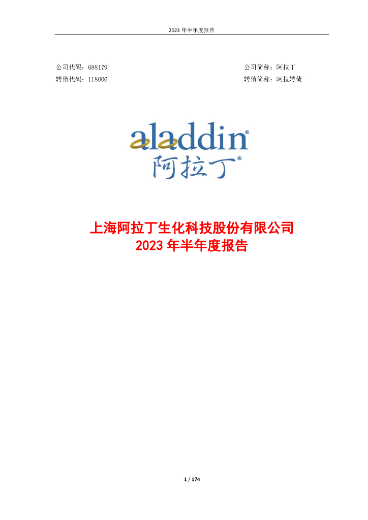 688179-阿拉丁：阿拉丁2023年半年度报告