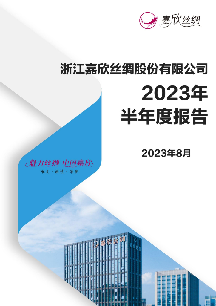 002404-嘉欣丝绸：2023年半年度报告