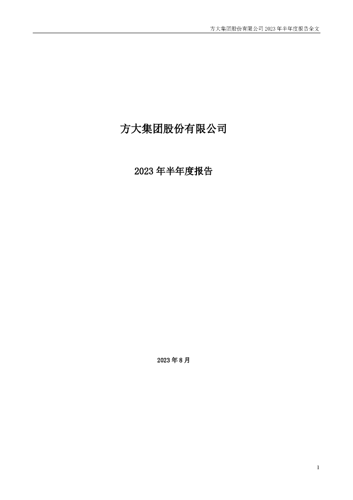 000055-方大集团：2023年半年度报告