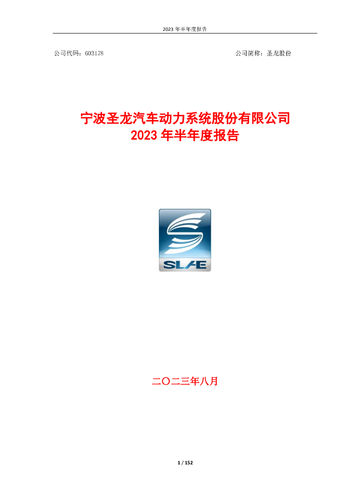 603178-圣龙股份：圣龙股份2023年半年度报告