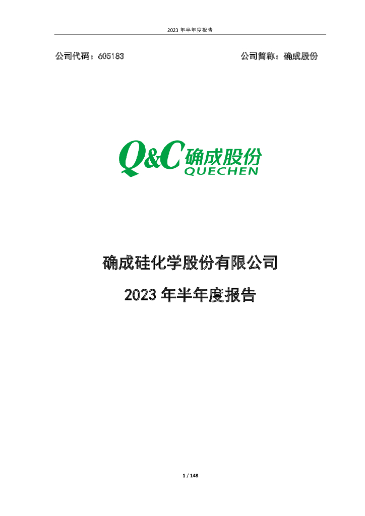 605183-确成股份：2023年半年度报告