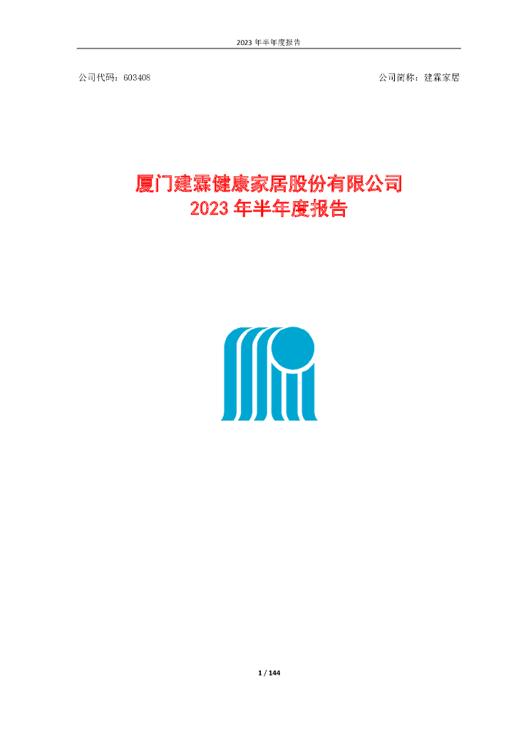 603408-建霖家居：厦门建霖健康家居股份有限公司2023年半年度报告
