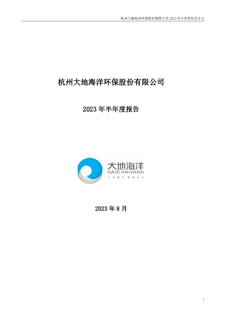 301068-大地海洋：2023年半年度报告