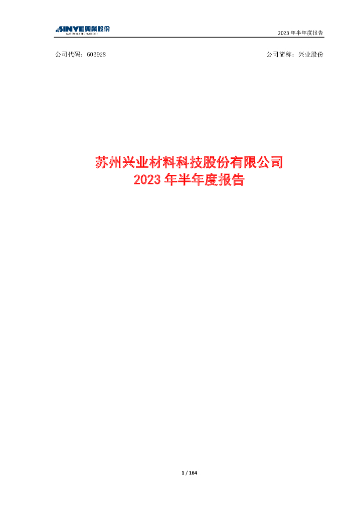 603928-兴业股份：兴业股份2023年半年度报告