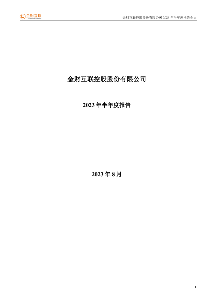 002530-金财互联：2023年半年度报告
