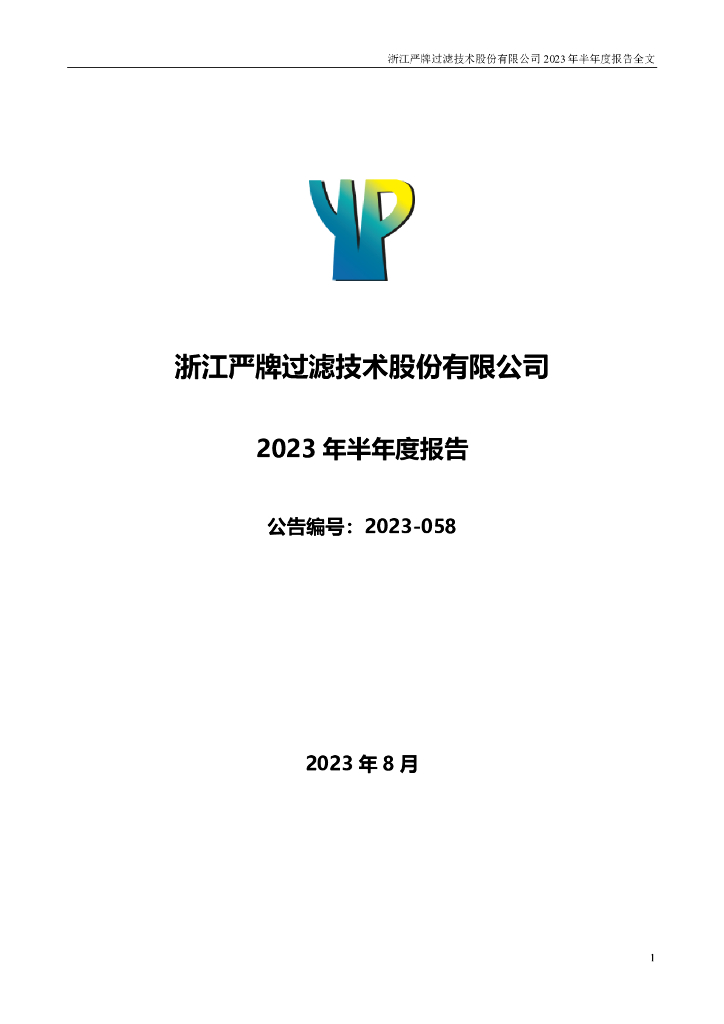 301081-严牌股份：2023年半年度报告