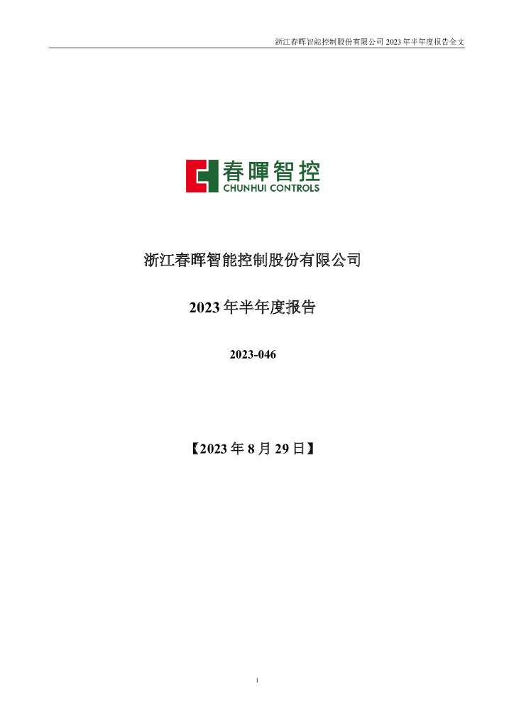 300943-春晖智控：2023年半年度报告