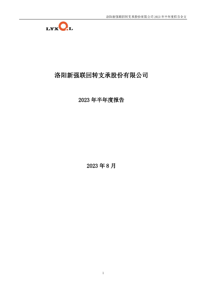 300850-新强联：2023年半年度报告