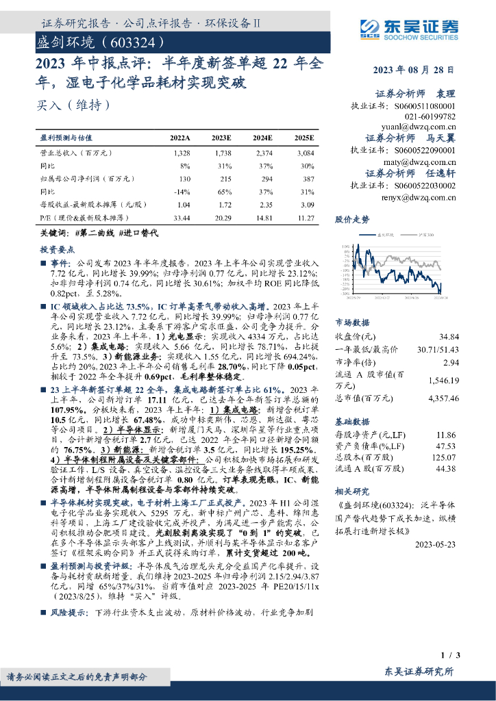 东吴证券：盛剑环境（603324）-2023年中报点评：半年度新签单超22年全年，湿电子化学品耗材实现突破