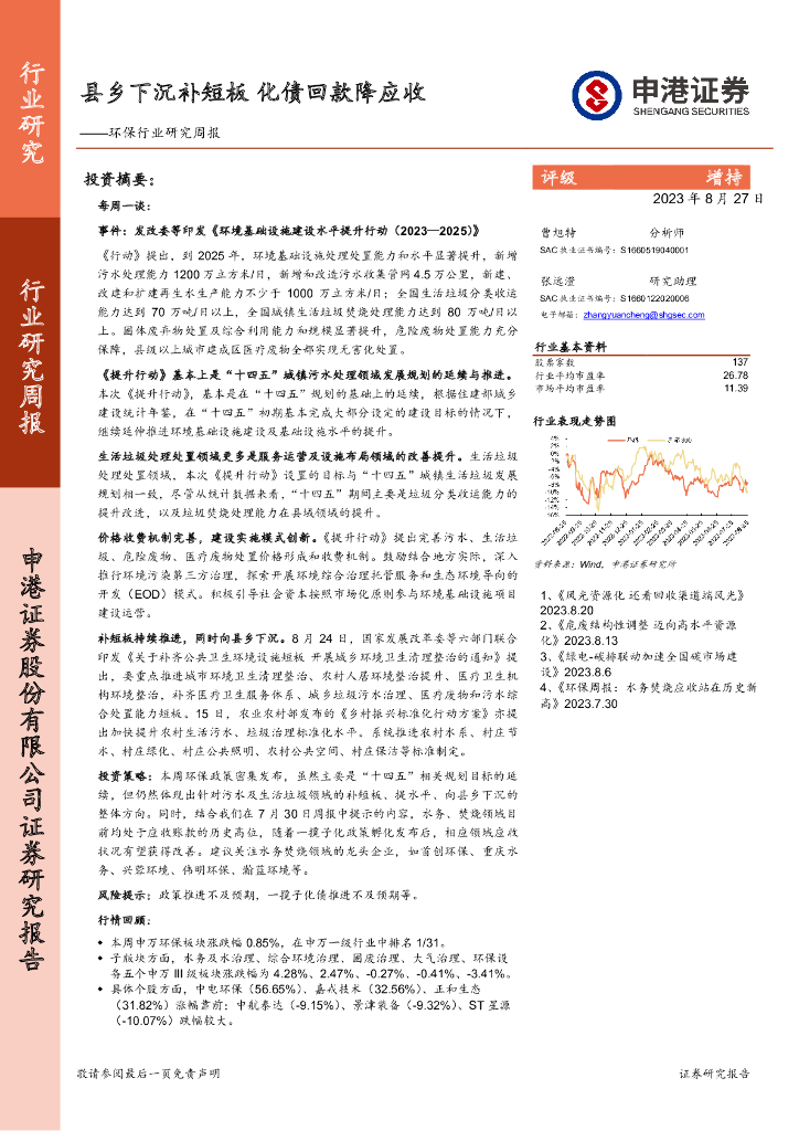 申港证券：环保行业研究周报：县乡下沉补短板 化债回款降应收