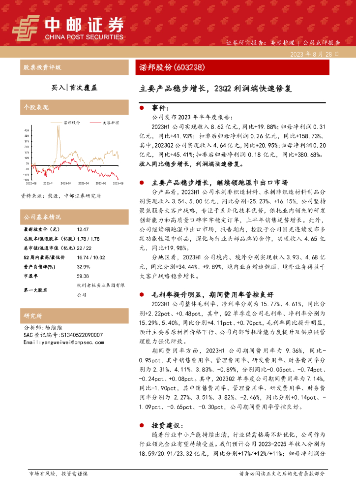 中邮证券：诺邦股份（603238）-主要产品稳步增长，23Q2利润端快速修复