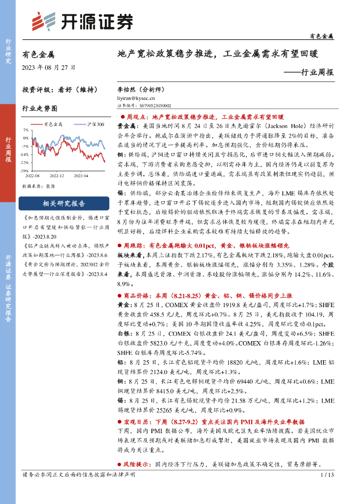 开源证券：有色金属行业周报：地产宽松政策稳步推进，工业金属需求有望回暖