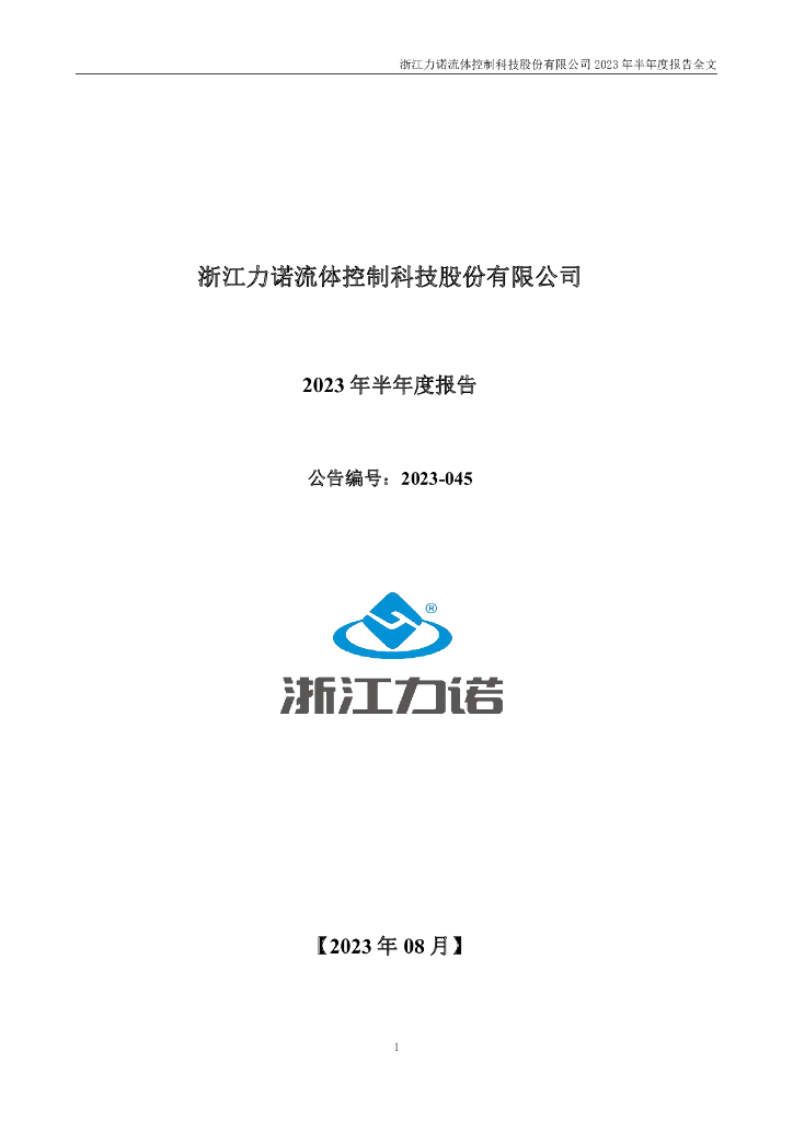 300838-浙江力诺：2023年半年度报告