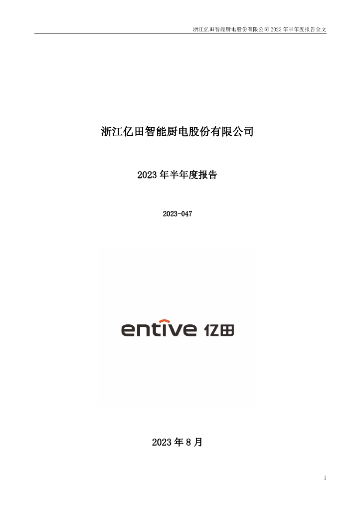 300911-亿田智能：2023年半年度报告