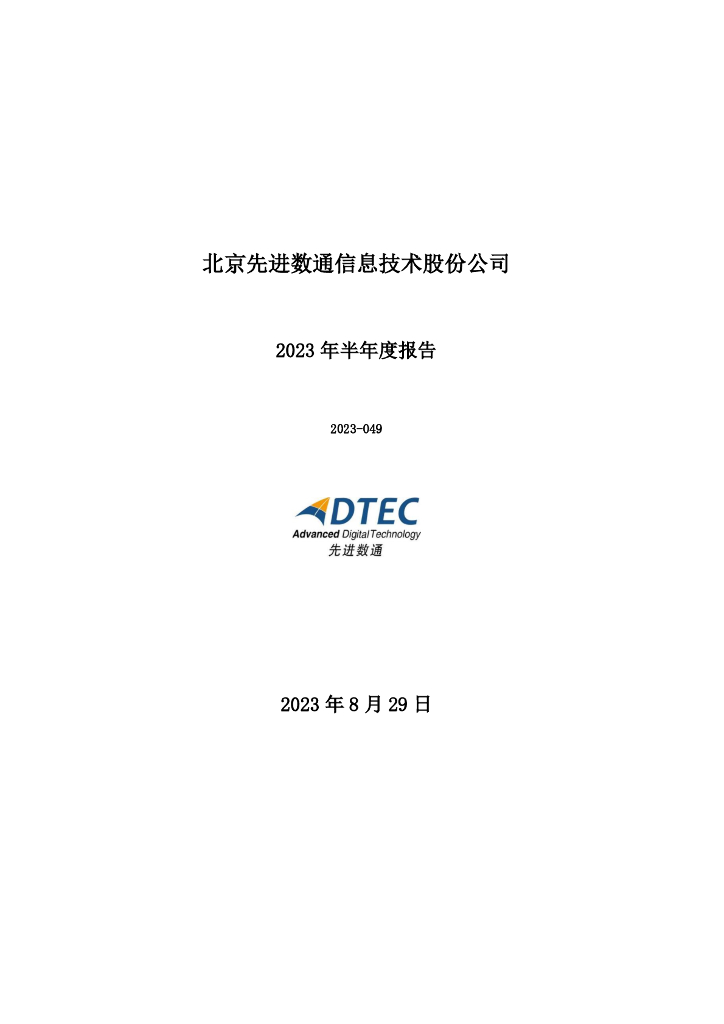 300541-先进数通：2023年半年度报告