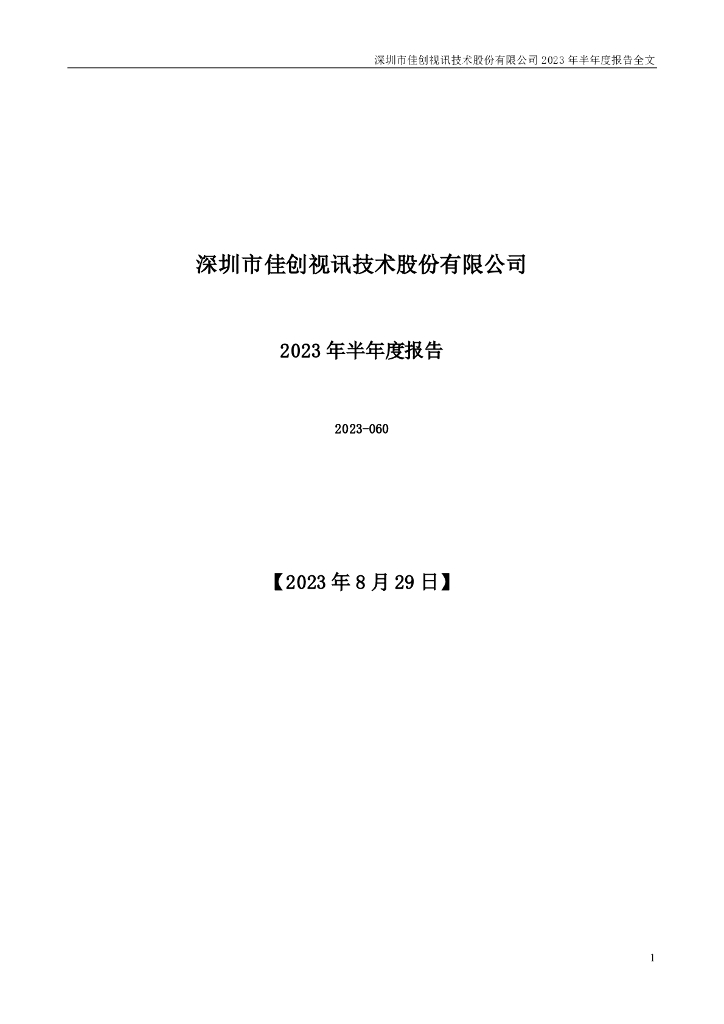 300264-佳创视讯：2023年半年度报告