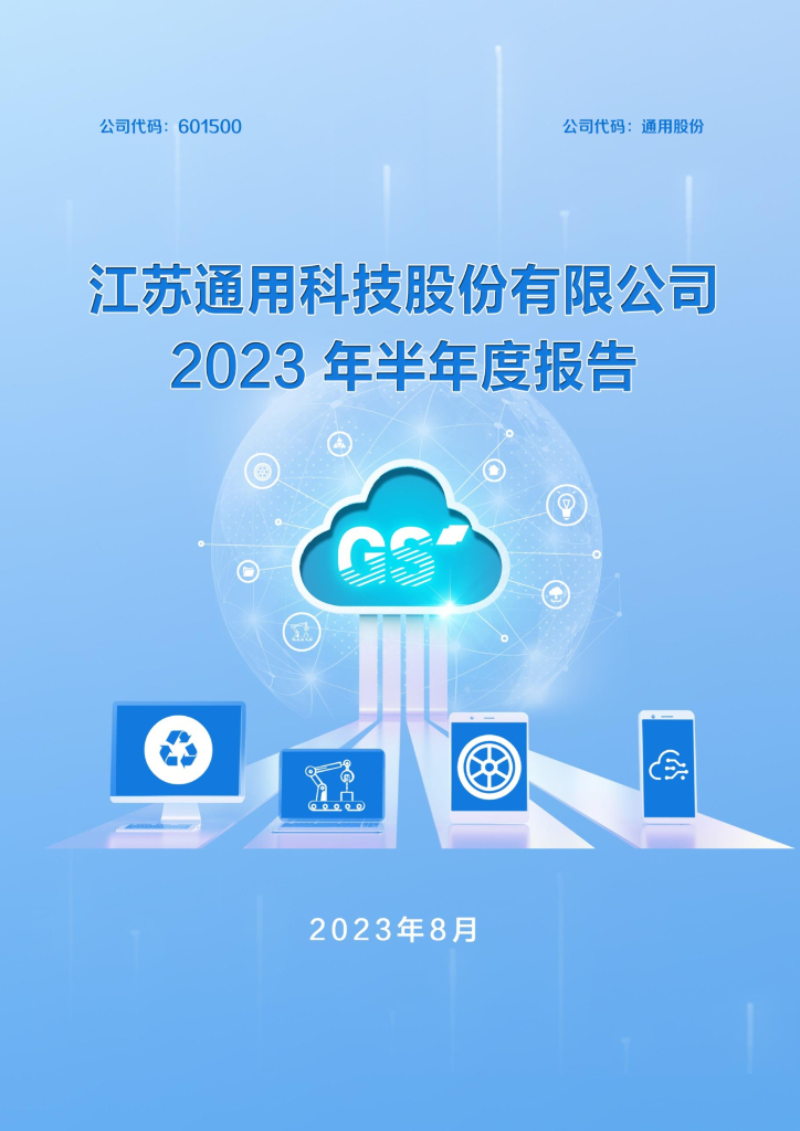 601500-通用股份：江苏通用科技股份有限公司2023年半年度报告