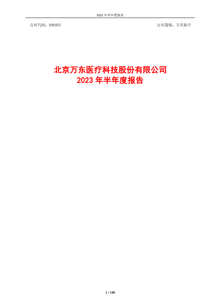 600055-万东医疗：万东医疗2023年半年度报告