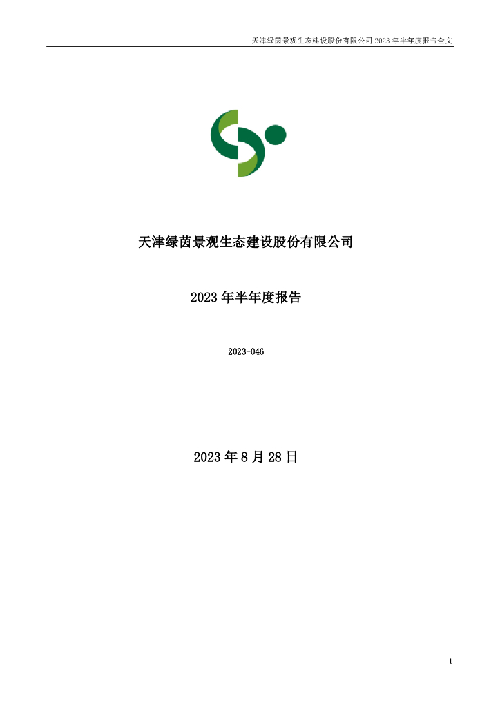 002887-绿茵生态：2023年半年度报告