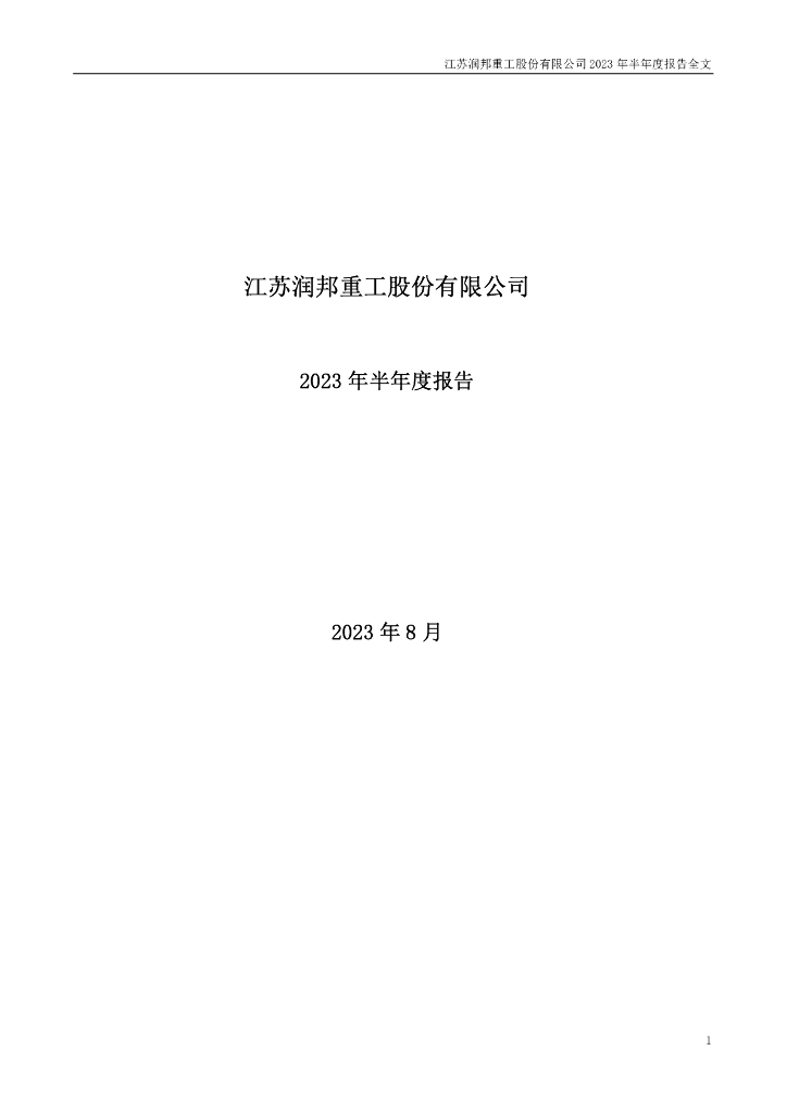 002483-润邦股份：2023年半年度报告