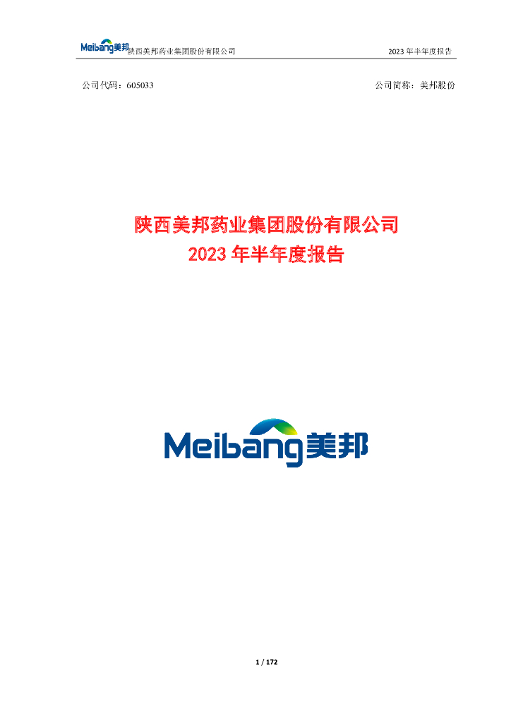 605033-美邦股份：陕西美邦药业集团股份有限公司2023年半年度报告