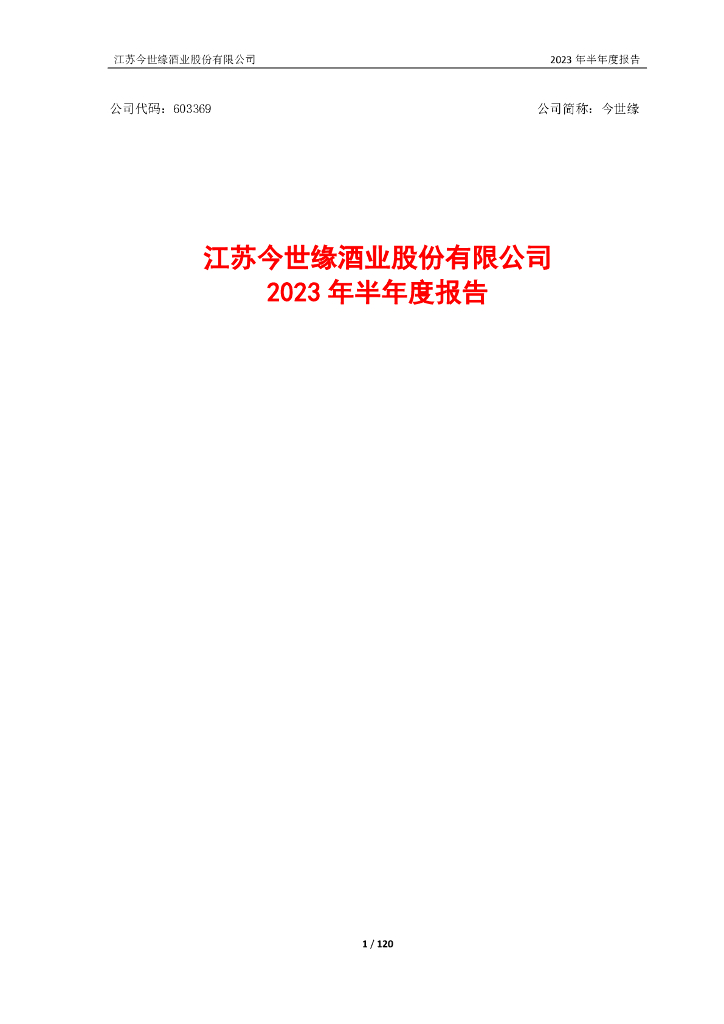 603369-今世缘：江苏今世缘酒业股份有限公司2023年半年度报告